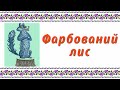 Фарбований лис. Іван Франко. Аудіоказка. Казка для дітей, прочитана українською мовою.