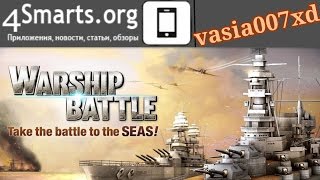 Обзор WARSHIP BATTLE 3D World War II на Android и iOS