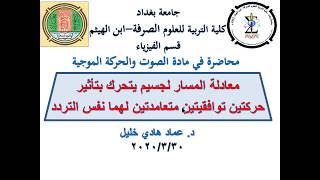 معادلة المسار محاضرة في الصوت والحركة الموجية