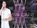 حالات واتس مهرجان شمس المجره حسن شاكوش ثابت في قلب جراح 