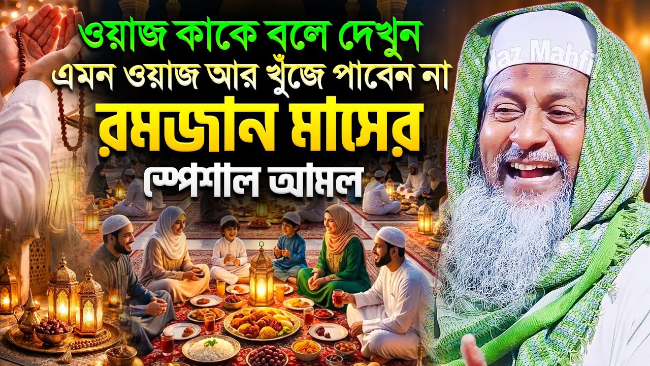 রমজানে জয়নাল আবেদীনের নতুন ওয়াজ | Joynal Abedin Jalsa | জয়নাল আবেদীন জলসা | bangla waz | New Waz