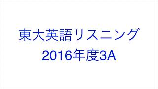 【2016年度3A】東大英語リスニング