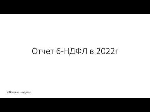 Отчет 6-НДФЛ