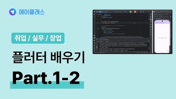 플러터 중급자 과정 | 앱 개발자를 위한 Flutter(플러터) 3.x 제대로 배우기 (중급) Part.1-2 | 취업·실무·창업 | 에어클래스