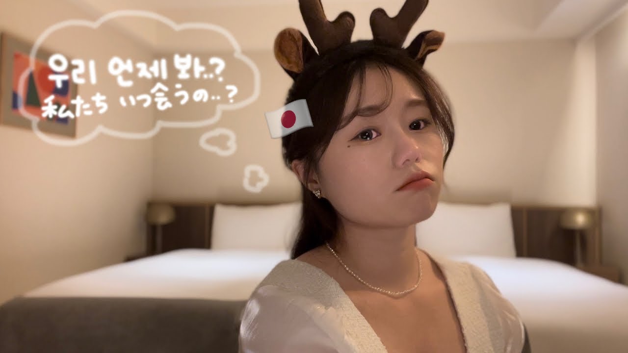 【한일커플】올해도 역시 장거리 크리스마스.. 난 괜찮아.....!