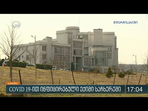 COVID 19-ით ინფიცირებული ექიმი საჩხერეში