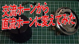 Apeに直流12Vホーンを付けてみた