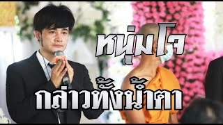 หนุ่มโจกล่าวขอบพระคุณ แขกผู้มีเกียรติที่มาร่วมงานทั้งน้ำตา!โดยไม่คาดคิดจะเกิดกับครอบครัวตัวเอง.