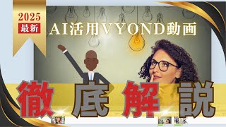 最新：AIを活用したVYOND動画の作成方法