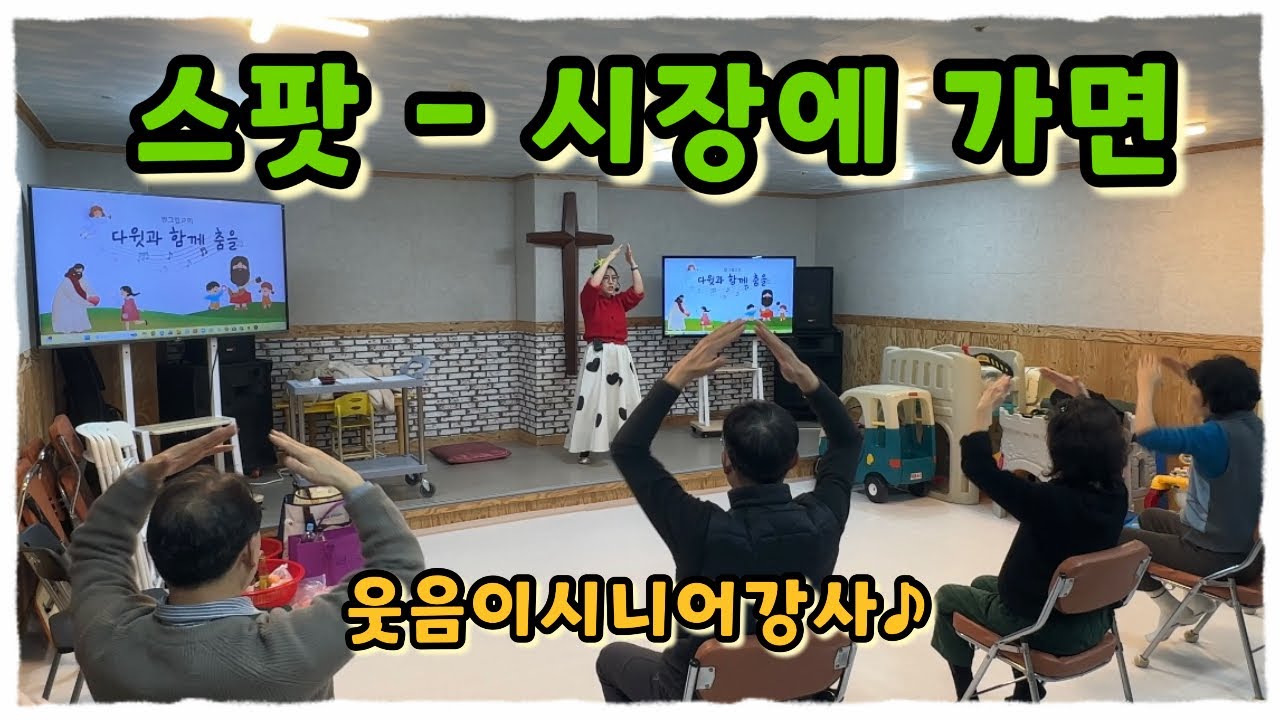 스팟 - 시장에 가면 게임 • 레크레이션 | 웃음이시니어강사♪