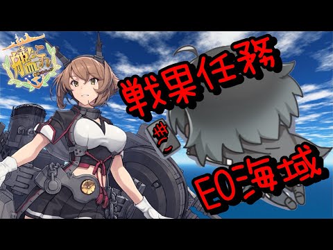 [#艦これ]  ５月も下旬なのでスパートかけましょ！！な戦果任務とEO海域　 [#艦隊これくしょん ] [#Vtuber ]