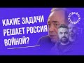 Які задачі вирішує Росія війною? – Олександр Мартиненко І Казарін Мацарський