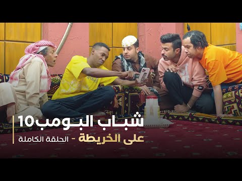 مسلسل شباب البومب حلقه على الخريطة