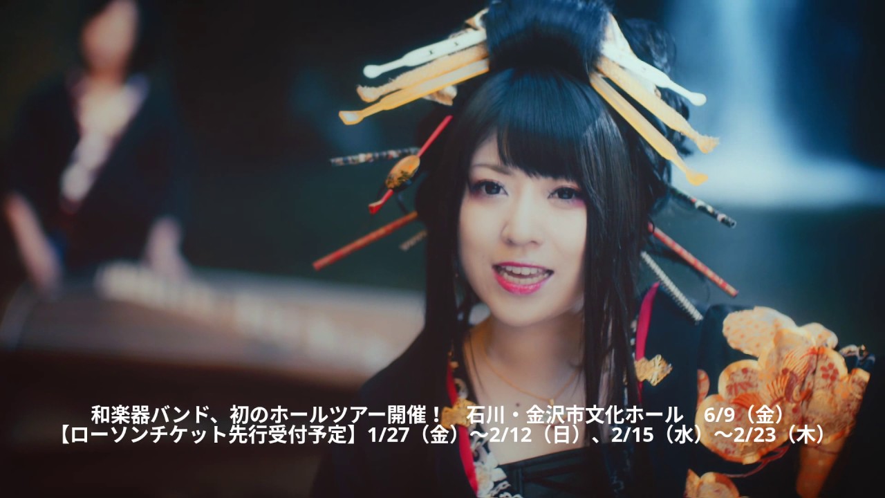 和楽器 Kissy 金沢公演は6/9 和楽器バンド、初のホールツアー開催！ - YouTube