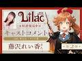 藤沢 れい香(アンリ 役)コメント動画『Lilac ~side Witch~』2