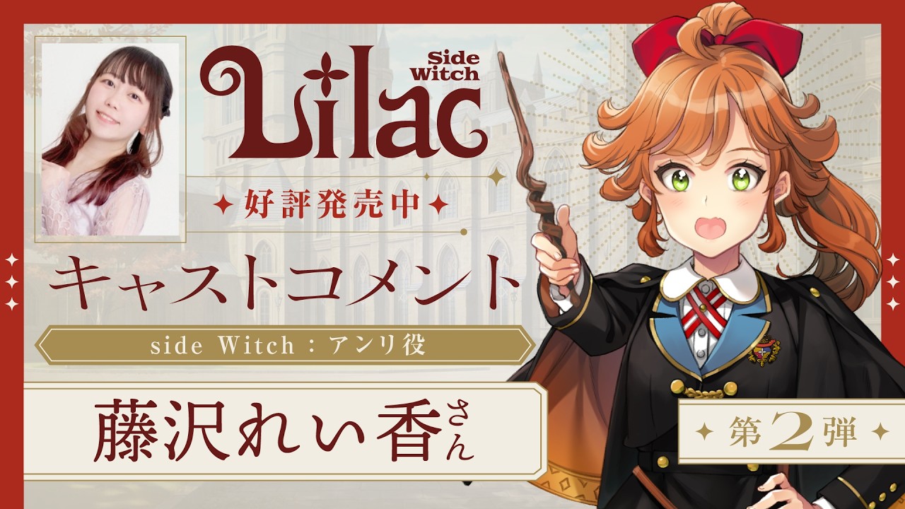 藤沢 れい香(アンリ 役)コメント動画『Lilac ~side Witch~』2