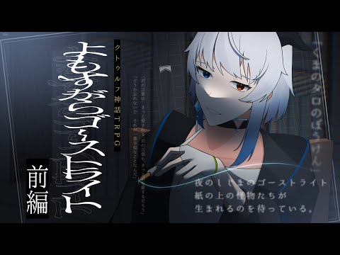 【クトゥルフ神話TRPG】よもすがらゴーストライト/前編【KP：イツナ・ PL：セロ】#セロのゴーストライト