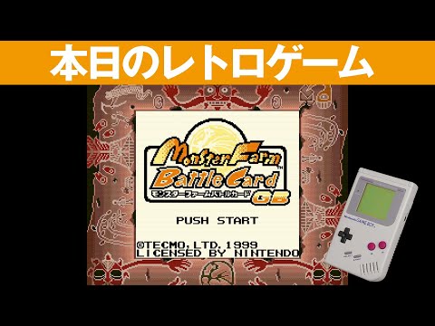 GB】本日のゲームはこちら！『モンスターファーム バトルカードGB