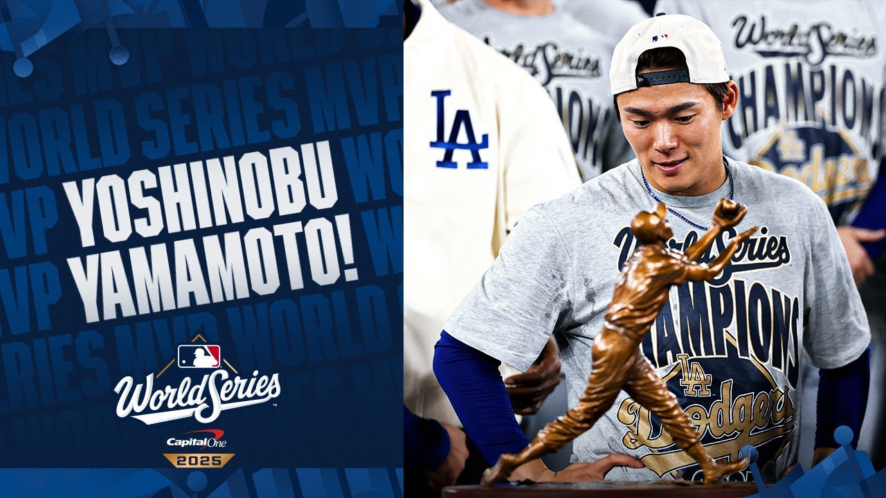 祝、ワールドシリーズ MVP男！！ Yoshinobu Yamamoto is named 2025 World Series MVP after WINNING 3