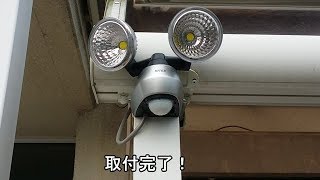 LEDセンサーライト ムサシ「ヤバい明るさ！」100V屋外仕様取り付けてみました！防犯装置 10W×2灯 LED-AC2020レビュー