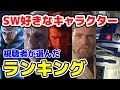 【スターウォーズ】視聴者が選んだ好きなキャラクターランキングTOP15【ランキング】
