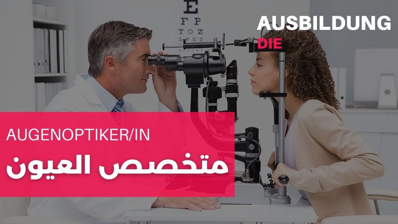 Ausbildung in Deutschland Augenoptiker/in   التدريب المهني في المانيا مجال النظارات