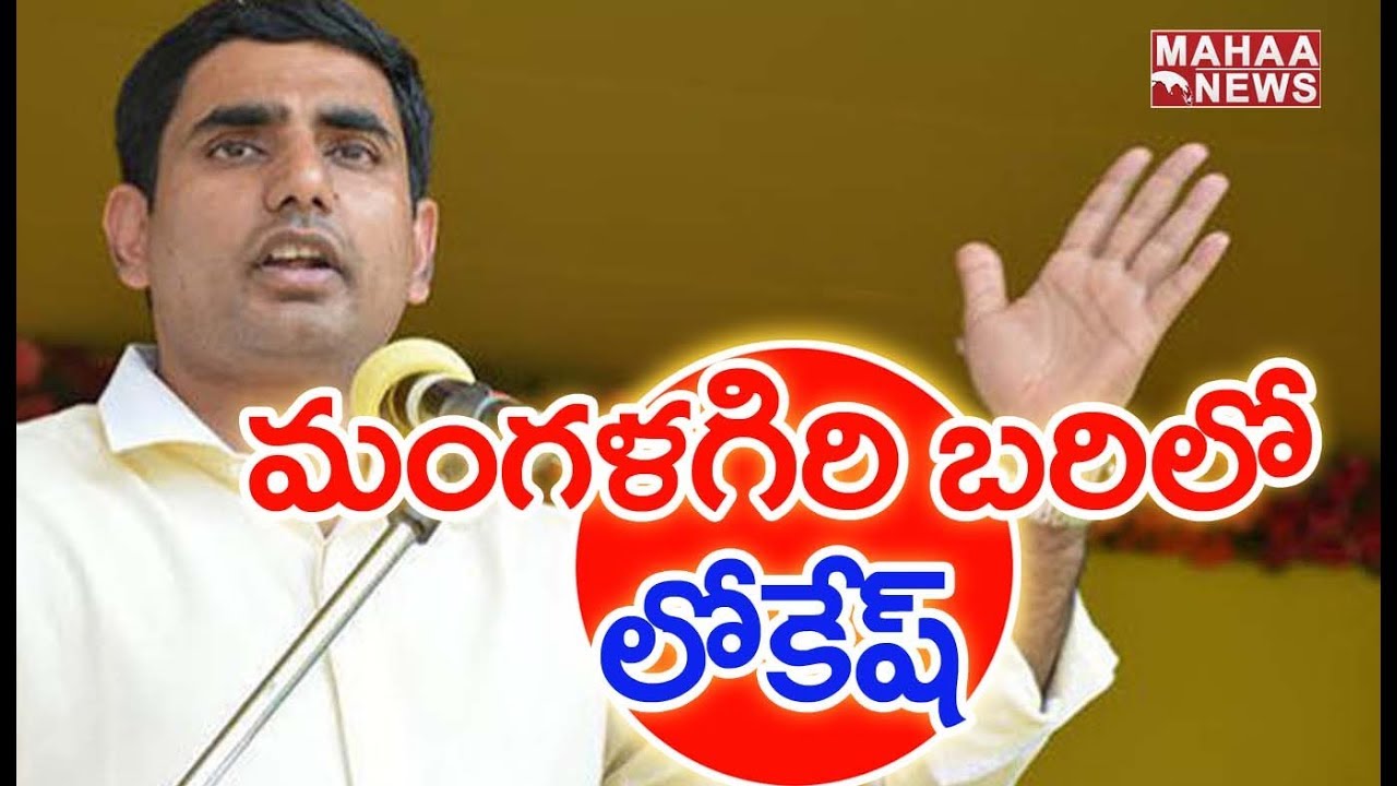 Image result for lokesh contesting finally from mangalagiri
