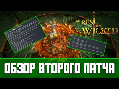 Видео: No Rest for the Wicked Обзор второго патча | Early Access Patch 2