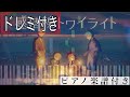 【ドレミ付き】感情線トワイライト / すとぷり【ピアノ楽譜】