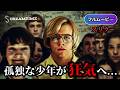 私の友人ダマー | My Friend Dahmer（心理ホラー, 実話サスペンス, 洋画, 字幕）