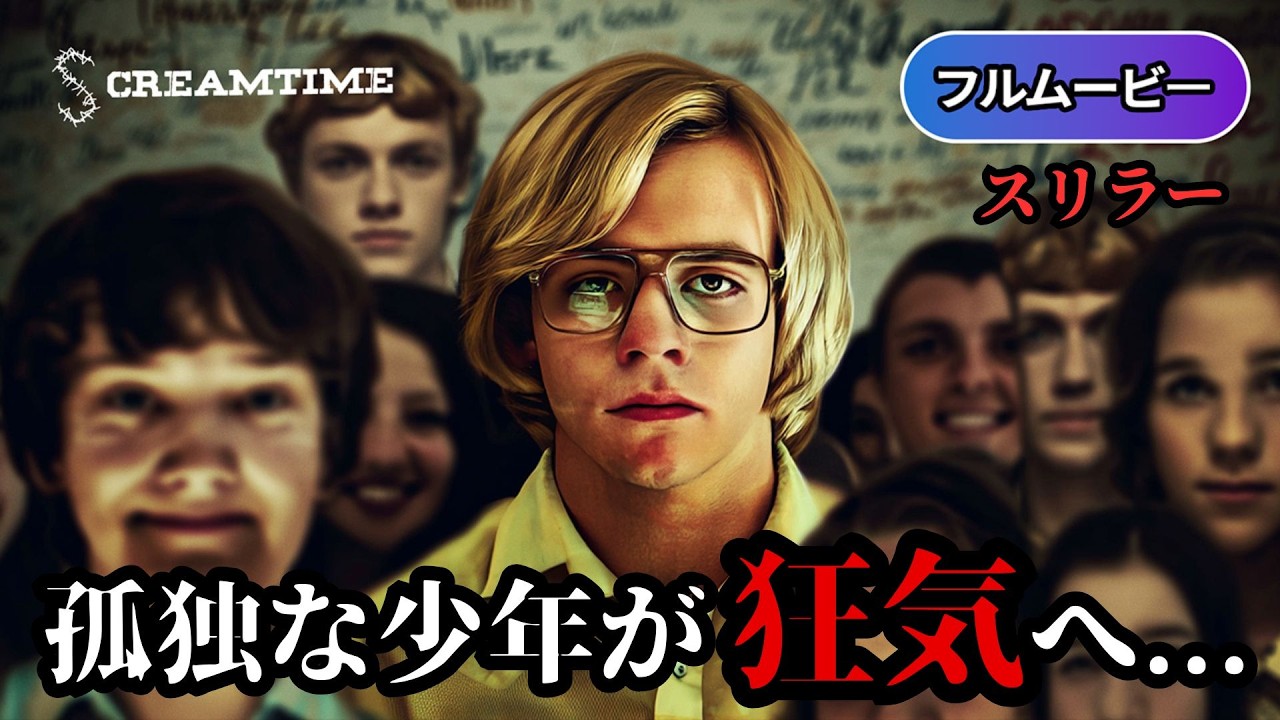 私の友人ダマー | My Friend Dahmer（心理ホラー, 実話サスペンス, 洋画, 字幕）