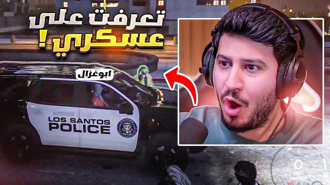 ابوغزال يتعرف على عسكري ومايدري انه مجرم!💀😂