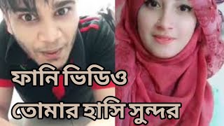 Tumar Hashi Sundor Shahedin Akhter New Funny Video 2018