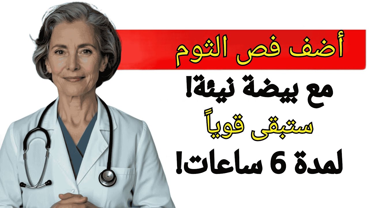 أخصائية مسالك بولية: اخلطي الثوم مع هذا الجزء من البيضة واحصلي على 6 ساعات من القوة بدون توقف! 🔥🥚🧄