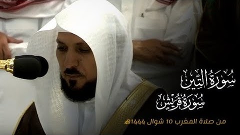 تلاوة فضيلة الشيخ د.#ماهر_المعيقلي من سورتي التين وقريش من صلاة المغرب 10 شوال 1444ه‍