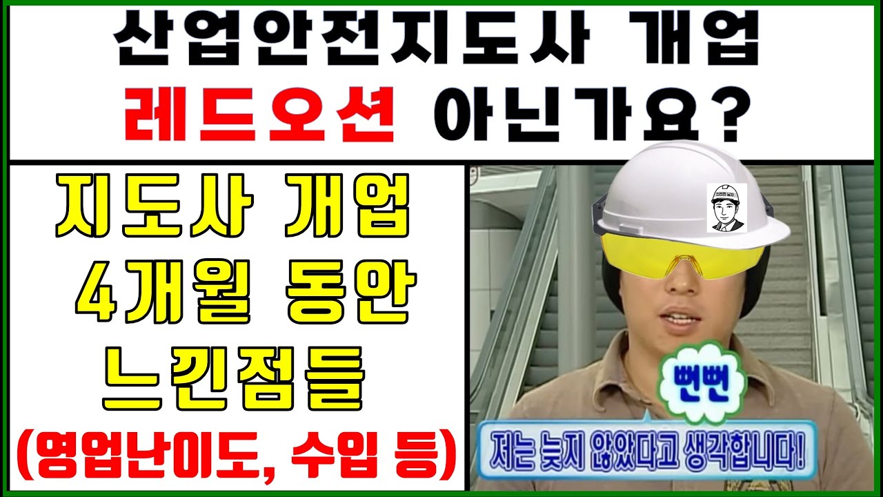 산업안전지도사 개업 4개월 초짜가 느낀 것들