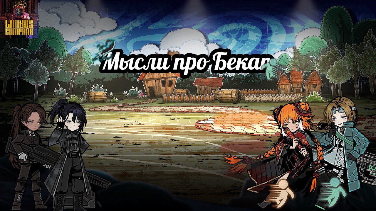 Мысли о Бекапе || Limbus Company