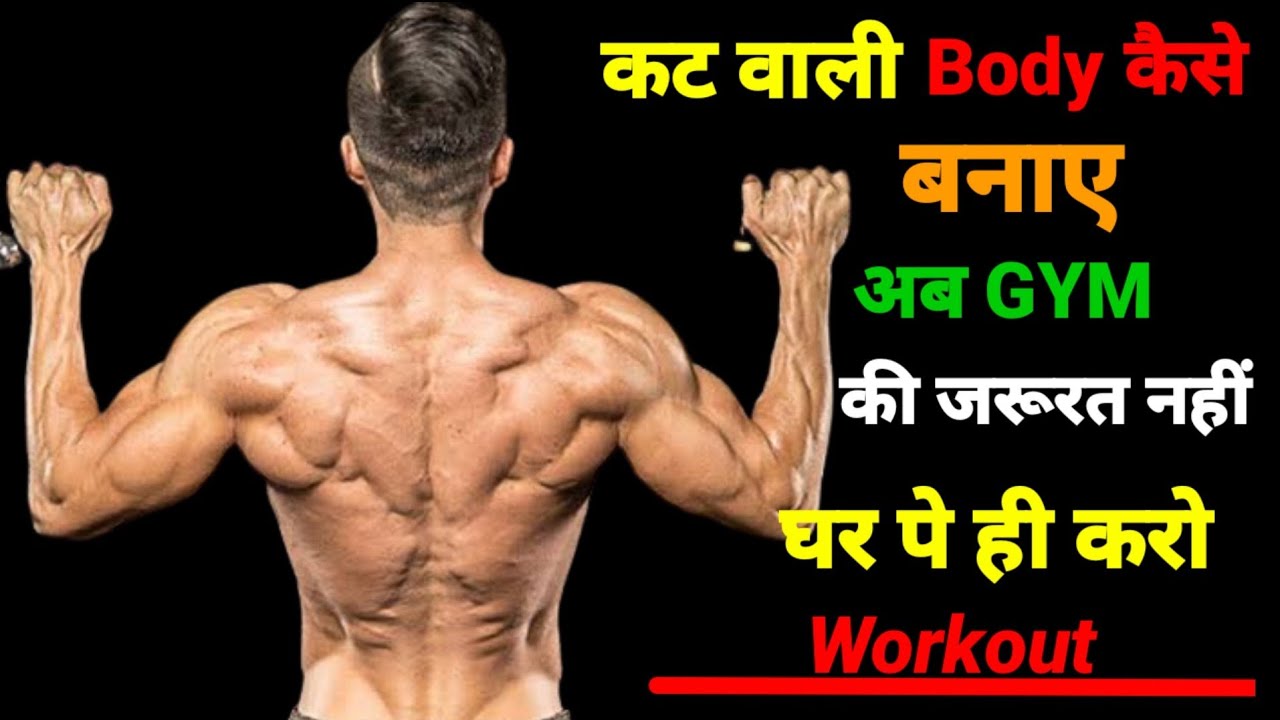 Cuts Wali Bodybuilding Kaise Banaai At home Ghar pe hi kre workout