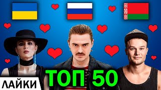 ТОП 50 КЛИПОВ ПО ЛАЙКАМ | Лучшие песни | Россия, Украина, Беларусь | САМЫЕ ЛАЙКНУТЫЕ