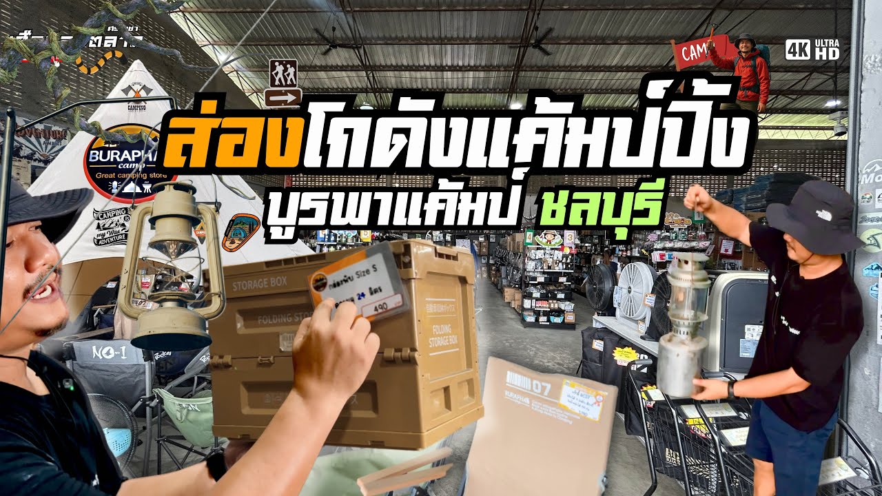 ส่องโกดังอุปกรณ์ดำรงชีพในป่า|บูรพาแคมป์แหล่งรวมอุปกรณ์แค้มป์ปิ้งครบวงจร