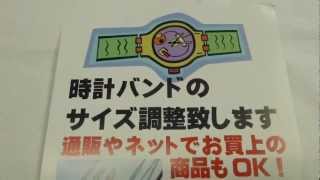栃木県真岡市の佐藤時計店 時計修理　時計バンドのサイズ調整