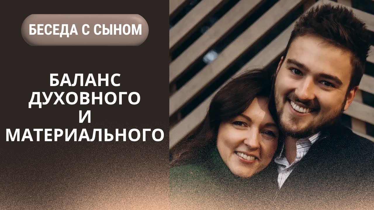 Баланс духовного и материального для мужчины - беседа с сыном о манипуляции, конкуренции и бизнесе