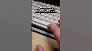 คีย์บอร์ด HE ที่เสียงเพราะมากกกก #คีย์บอร์ด #keyboard