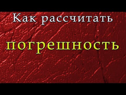 Погрешность