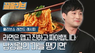 라면은 맵고 진하고 짜야합니다. 남성렬의 '마늘 땡기면' | [다시보는 올리브쇼 : 끌올리브] Korean Ramen Special Recipe! Extra HOT