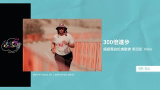 300倍進步｜嘉賓：超級馬拉松挑戰者 郭苡彤 Vriko｜Sportso-mate EP.114｜Sportunes