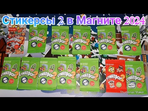 Пакетик стикер. Сколько стикерсов 2 в коллекции. Стикеры магнит акция вся коллекция. Сколько стикерсов 2 в коллекции. Стикеры магнит вся коллекция.