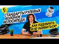 ⭐ СТАНДАРТЫ РУЛЕВЫХ КОЛОНОК ВЕЛОСИПЕДА // КАК ПОДОБРАТЬ И НЕ ОШИБИТЬСЯ?