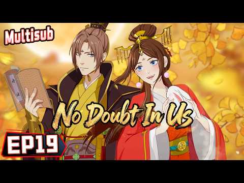 【💞两不疑  No Doubt In Us】EP 19 | MULTI SUB #animation #动漫