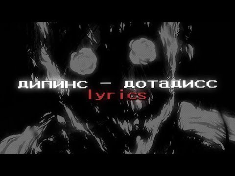 дипинс — дотадисс (lyrics)